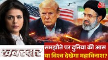 US-ईरान में सीजफायर वाली संधि होगी या तबाही फिर से मचेगी? देखें खबरदार