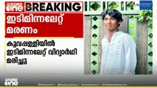 വീട്ടിൽ കുളിച്ചു കൊണ്ടിരിക്കെ ഇടിമിന്നലേറ്റ് വിദ്യാർഥി മരിച്ചു...