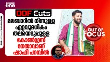 മലബാറിൽ നിന്നുള്ള ഏറ്റവുമധികം തലയെടുപ്പുള്ള കോൺ​ഗ്രസ് നേതാവാണ് ഷാഫി പറമ്പിൽ | OOF Cuts