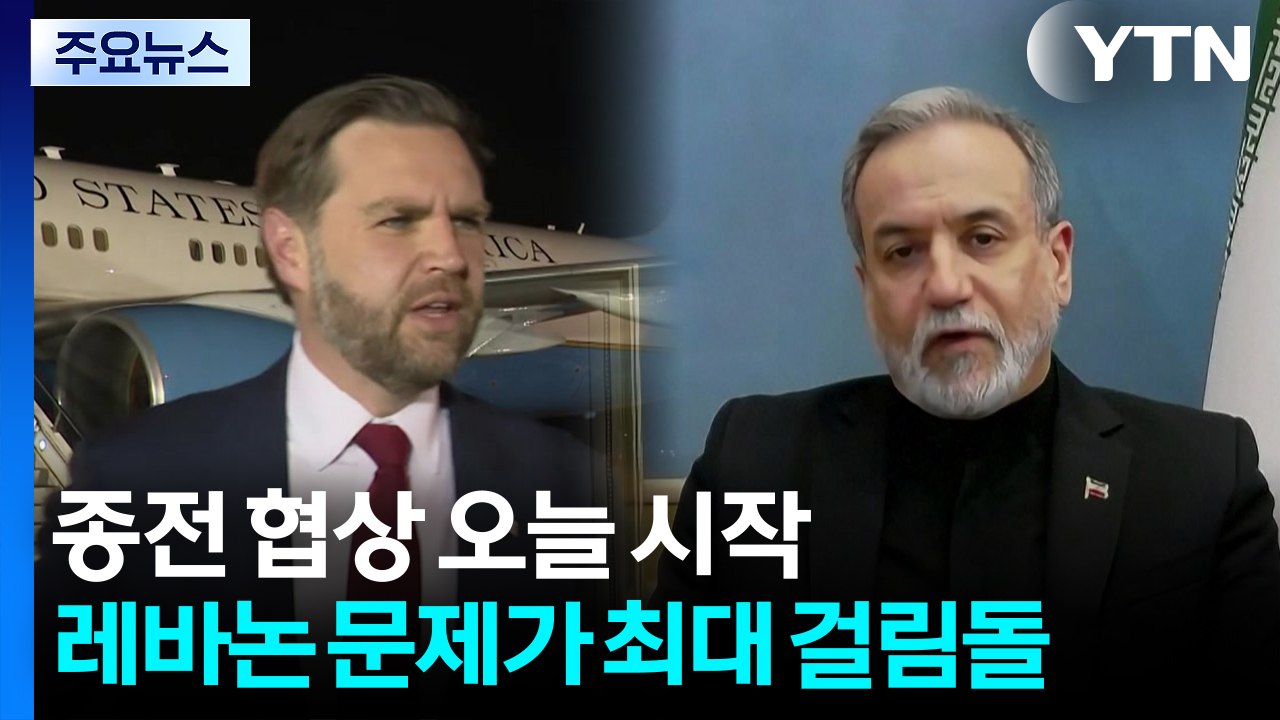 종전 협상 오늘 시작...레바논 문제가 가장 큰 걸림돌 / YTN