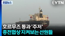 호르무즈 해협 통과 '주저'...종전협상 지켜보는 선원들 / YTN