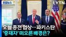 오늘 종전 협상...파키스탄 '중재자' 떠오른 배경은? / YTN