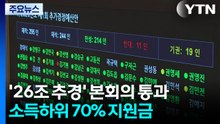 '26조 추경' 본회의 통과...소득하위 70% 지원금 / YTN