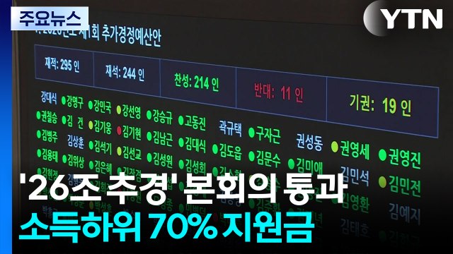 '26조 추경' 본회의 통과...소득하위 70% 지원금 / YTN