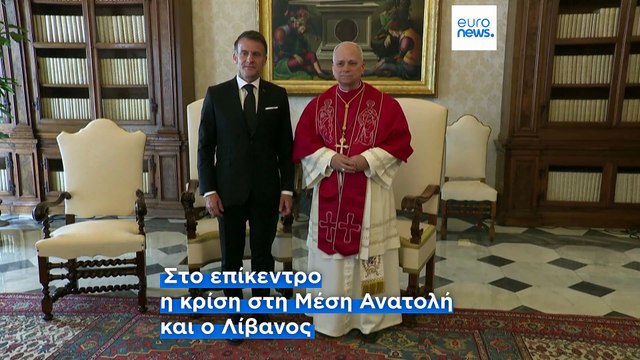 Βατικανό: Μακρόν – Πάπας Λέων ΙΔ’: Κοινό μέτωπο κατά Τραμπ για το Ιράν