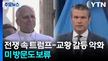 전쟁 속 트럼프-교황 갈등 악화...미 방문도 보류 / YTN