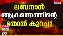 ട്രംപിന്റെ നിർദേശത്തിന് പിന്നാലേ ലബനാന്‍ ആക്രമണത്തിന്റെ തോത് കുറച്ച് ഇസ്രയേല്‍