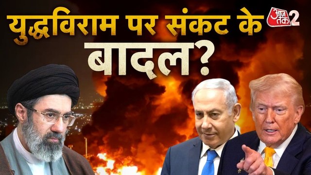 US-ईरान युद्धविराम पर खतरे के बादल क्यों मंडरा रहे? देखें