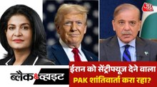 आतंकी अड्डे पर US-ईरान सीजफायर का 'शांतिपाठ', देखें ब्लैक एंड व्हाइट