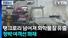 탱크로리 넘어져 화학물질 유출...정박 여객선 화재 / YTN