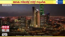ലോക സ്മാർട്ട് സിറ്റി സൂചികയിൽ ഇടം നേടി സൗദിയിലെ എട്ട് നഗരങ്ങൾ
