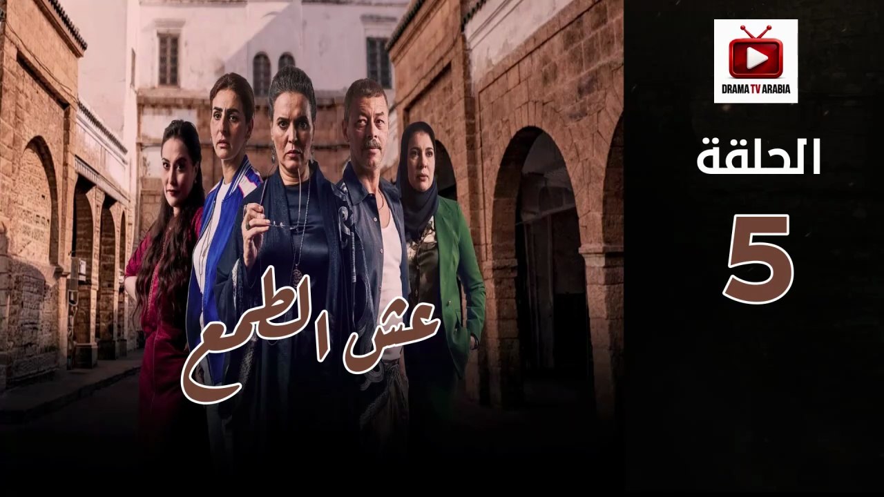Esh Al Tama Ep - HD المسلسل المغربي عش الطمع الحلقة - 05 كاملة