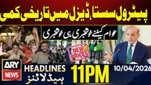 PM Announces Reduction in Petrol, Diesel Prices | ARY News 11 PM Headlines | 10th Apr 2026