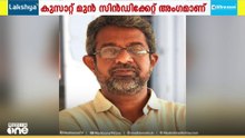 കൊച്ചി ശാസ്ത്ര സാങ്കേതിക സർവകലാശാല മുൻ സിൻഡിക്കേറ്റ് അംഗം കെ. കെ. കൃഷ്‌ണകുമാർ അന്തരിച്ചു