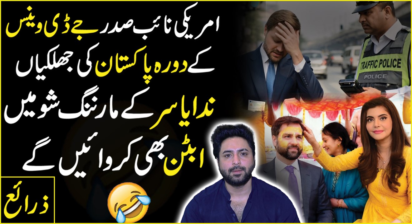 JD Vance aur Yasir Shami 😂😂
