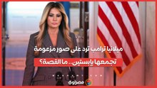 ميلانيا ترامب ترد على صور مزعومة تجمعها بإبستين.. ما القصة؟