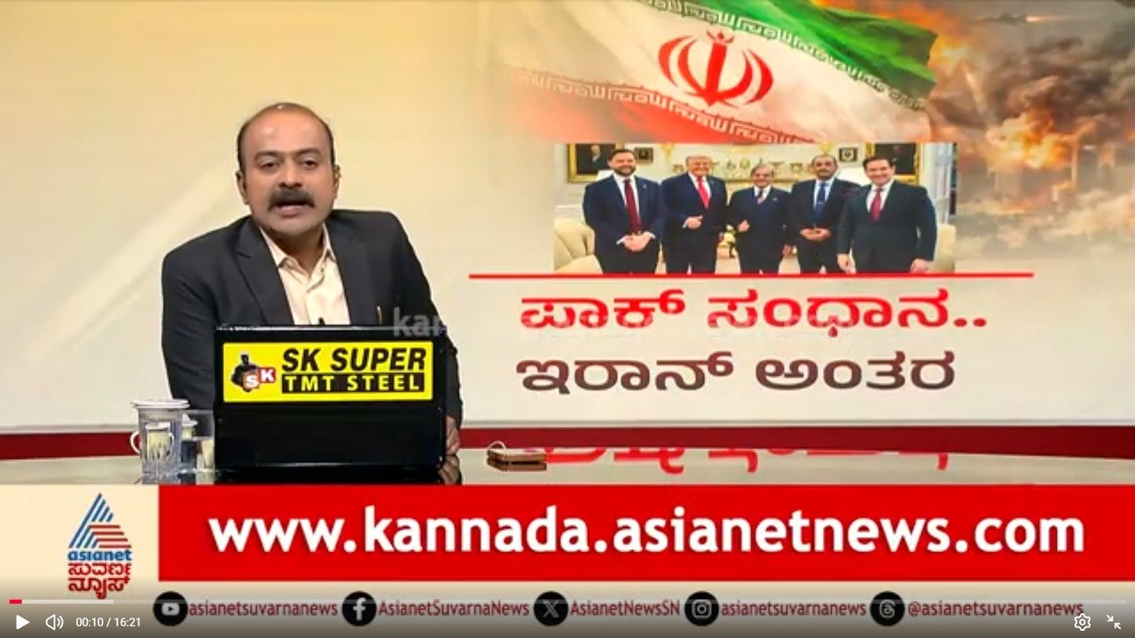 ಅಮೆರಿಕ-ಪಾಕ್ ಸಂಧಾನ ಸಭೆಗೆ ಇರಾನ್ ದೂರ ಉಳಿದಿದ್ದೇಕೆ? | Donald Trump | US-Iran Ceasefire | News Hour