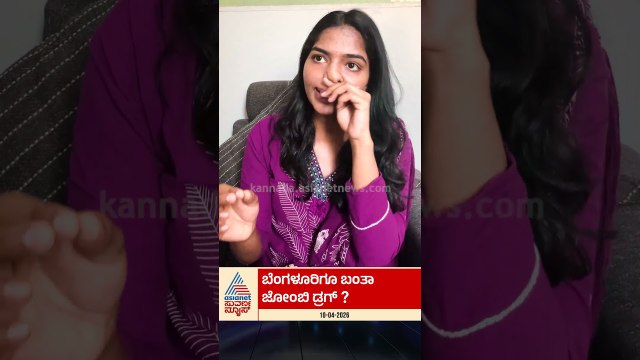 ಜೋಂಬಿ ಡ್ರಗ್ ಬಗ್ಗೆ ಯಾಕಿಷ್ಟು ಆತಂಕ | #bengaluru #zombiedrug #crimenews #suvarnanews