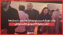والد نور الشربيني يساندها بعد خسارتها لقب بطولة الجوني للإسكواش
