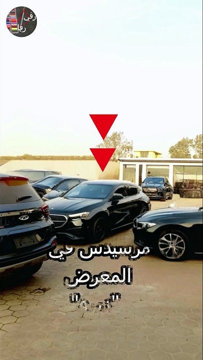رفي فرش مرسيدس زيرو في المعرض.