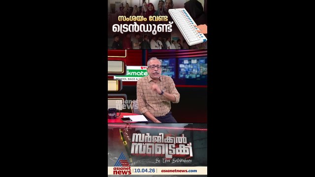 പോളിംഗ് ശതമാനം ഏതെങ്കിലും ട്രെന്‍ഡിന്റെ സൂചനയാണോ ? | Surgical Strike