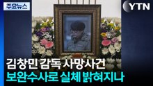 김창민 감독 사망사건...보완수사로 실체 밝혀지나 / YTN