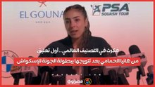 فكرت في التصنيف العالمي.. أول تعليق من هانيا الحمامي بعد تتويجها ببطولة الجونة للإسكواش