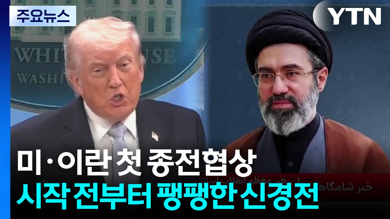 오늘 미·이란 첫 종전 협상...시작 전부터 팽팽한 신경전 / YTN