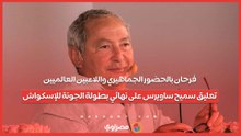فرحان بالحضور الجماهيري واللاعبين العالميين.. تعليق سميح ساويرس على نهائي بطولة الجونة للإسكواش