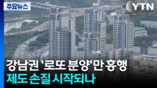 강남권 '로또 분양'만 흥행...제도 손질 시작되나 / YTN