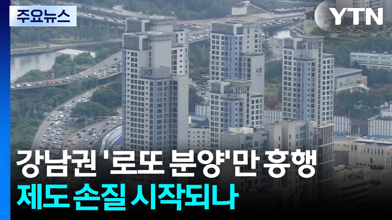 강남권 '로또 분양'만 흥행...제도 손질 시작되나 / YTN