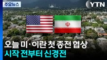 오늘 미·이란 첫 종전 협상...시작 전부터 팽팽한 신경전 / YTN