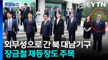 외무성으로 간 북 대남기구...장금철 재등장도 주목 / YTN