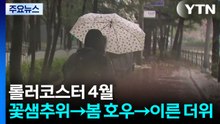 [날씨] 롤러코스터 4월...꽃샘추위→봄 호우→이른 더위 / YTN