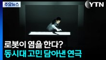 로봇이 염을 한다?...동시대의 고민 담아낸 연극 / YTN