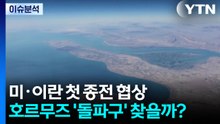 '운명의 순간' 미·이란 종전 협상...호르무즈 '돌파구' 찾을까? / YTN