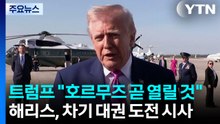 트럼프 "호르무즈 해협 곧 열릴 것"...해리스, 차기 대권 도전 시사 / YTN