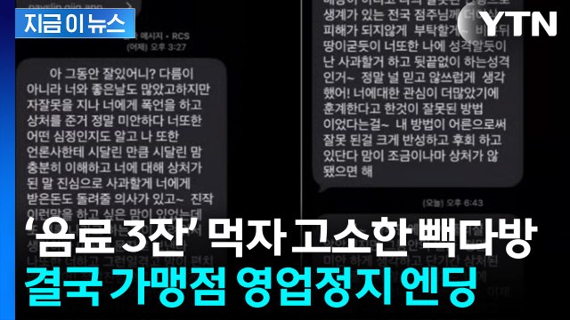 결국 역풍 맞은 점주...'음료 3잔' 마셨다고 고소한 빽다방 근황 [지금이뉴스] / YTN