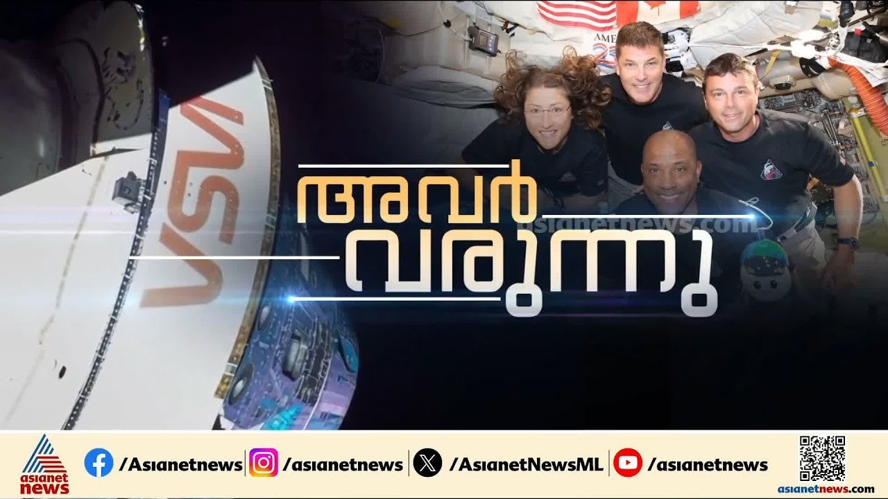 ആർട്ടെമിസ് 2 സംഘം 5.37ന് ഭൂമിയിലേക്കുള്ള മടക്കയാത്ര പൂർത്തിയാക്കും