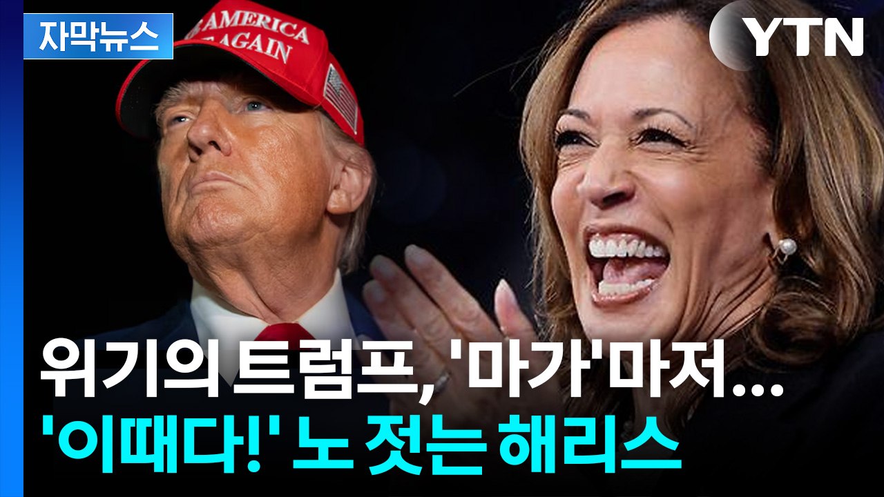[자막뉴스] 다시 돌아오는 해리스?...민심 나락 간 트럼프에 '한방' / YTN