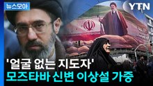 [뉴스모아] '얼굴 없는 지도자' 모즈타바...아버지 추모식도 불참 '신변 이상설 가중' / YTN