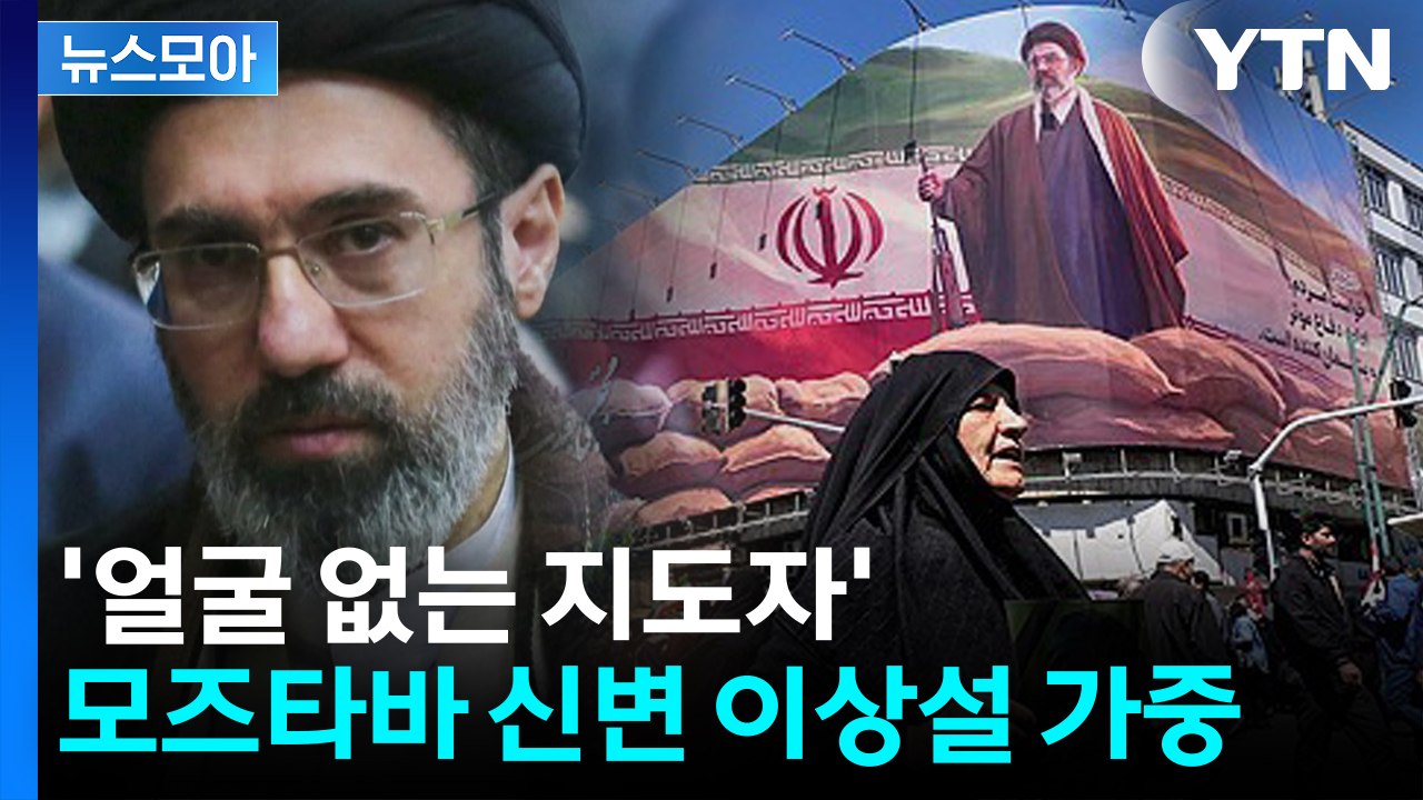 [뉴스모아] '얼굴 없는 지도자' 모즈타바...아버지 추모식도 불참 '신변 이상설 가...