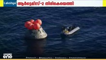 ചന്ദ്രനെ വലംവെച്ച് മടക്കം; നാസയുടെ ആർട്ടെമിസ് -2 ഓറിയോൺ പേടകം ഭൂമിയിൽ തിരിച്ചെത്തി