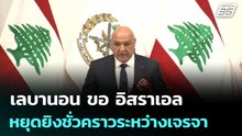 เลบานอน ขอ อิสราเอลหยุดยิงชั่วคราวระหว่างเจรจา | ทันข่าวสุดสัปดาห์ | 11 เม.ย. 69