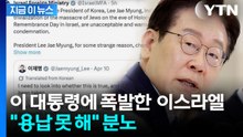 "발언 전 사실 확인하라"...이스라엘, 이 대통령 글에 강력 반발 [지금이뉴스] / YTN