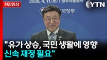 "70% 국민 1인당 10만원~60만원 지급"...고유가 피해 지원금 발표 [현장영상+]  / YTN