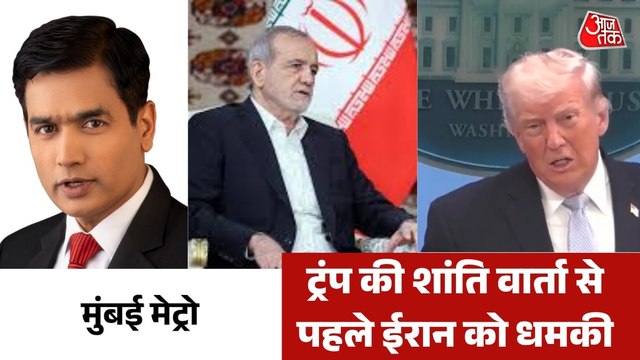 क्या इस्लामाबाद में शांति वार्ता सीजफायर को देगा स्थिरता? देखें मुंबई मेंट्रो