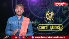 ಈ 5 ರಾಶಿಗೆ ಶುಕ್ರದೆಸೆ, ಹಣದ ಸುರಿಮಳೆ! | Vaara Bhavishya | Weekly Horoscope | Astrology | Boss Tv