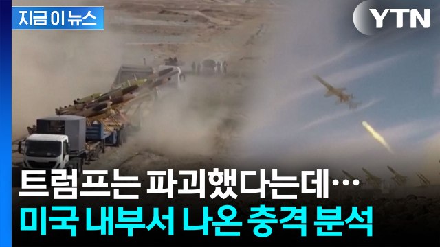 트럼프는 파괴했다는데...미국 내부서 나온 뜻밖의 평가 [지금이뉴스] / YTN