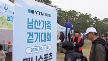 봄비 그친 주말, 도심 산책...YTN 남산 걷기 대회 / YTN